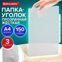 Папка-уголок 3 отделения, жесткая, А4, BRAUBERG "SPECIAL", прозрачная, 0,15 мм, 273062 - фото 9
