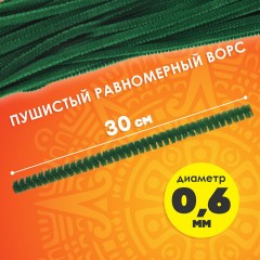 Проволока синельная для творчества "Пушистая", зеленая, 30 шт., 0,6х30 см, ОСТРОВ СОКРОВИЩ, 661535 Проволока синельная для творчества "Пушистая", зеленая, 30 шт., 0,6х30 см, ОСТРОВ СОКРОВИЩ, 661535 - фото 7