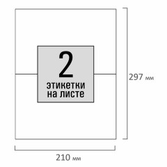 Этикетка самоклеящаяся 210х148,5 мм, 2 этикетки, белая, 80 г/м2, 100 листов, STAFF, 115175 Этикетка самоклеящаяся 210х148,5 мм, 2 этикетки, белая, 80 г/м2, 100 листов, STAFF, 115175 - фото 2