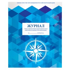 Журнал учета внеурочной деятельности в образовательных организациях, 32 л., А4 200х280 мм, BRAUBERG, 127926