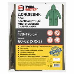 Дождевик-плащ хаки С КАРМАНАМИ многоразовый на молнии, размер 60-62, рост 170-176, ГРАНДМАСТЕР, 610885 Дождевик-плащ хаки С КАРМАНАМИ многоразовый на молнии, размер 60-62, рост 170-176, ГРАНДМАСТЕР, 610885 - фото 2