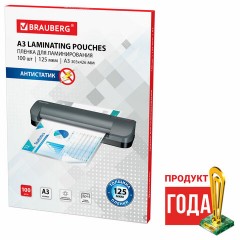 Пленки-заготовки для ламинирования АНТИСТАТИК БОЛЬШОГО ФОРМАТА А3, КОМПЛЕКТ 100 шт., 125 мкм, BRAUBERG, 531797 - фото 2