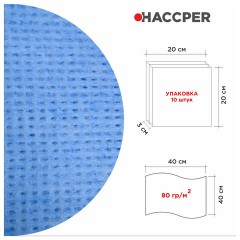 Салфетки протирочные нетканые многоразовые HACCPER LS "Blue", 10 шт., 40х40 см, 80 г/м2, 144013 - фото 5