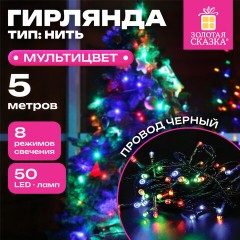 Электрогирлянда-нить комнатная "Стандарт" 5 м, 50 LED, мультицветная, 220 V, контроллер, ЗОЛОТАЯ СКАЗКА, 591345 - фото 7