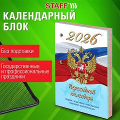 Календарь настольный перекидной на 2026 г., 160 л., блок газетный, 1 краска, 4 сезона, STAFF, "СИМВОЛИКА", 117429 Календарь настольный перекидной на 2026 г., 160 л., блок газетный, 1 краска, 4 сезона, STAFF, "СИМВОЛИКА", 117429 - фото 5