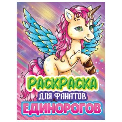 Книжка-раскраска ДЛЯ ФАНАТОВ, АССОРТИ, 242х300х6 мм, 80 стр., ПП Книжка-раскраска ДЛЯ ФАНАТОВ, АССОРТИ, 242х300х6 мм, 80 стр., ПП - фото 5