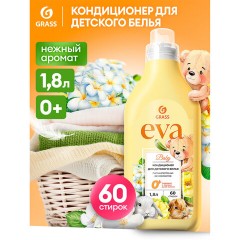 Кондиционер-ополаскиватель для ДЕТСКОГО белья, концентрат, гипоаллергенный 1,8 л, GRASS EVA, 125889 - фото 4