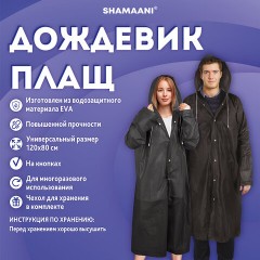 Дождевик плащ черный на кнопках, EVA, многоразовый прочный, чехол в комплекте, универсальный размер, SHAMAANI (ШАМААНИ), 610932 Дождевик плащ черный на кнопках, EVA, многоразовый прочный, чехол в комплекте, универсальный размер, SHAMAANI (ШАМААНИ), 610932 - фото 11
