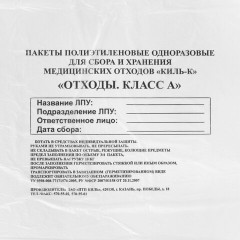 Пакеты для медицинских отходов КОМПЛЕКТ 100 шт., класс А (белые) 60 л, 70х80 см, 12 мкм, ПТП "Киль" Пакеты для медицинских отходов КОМПЛЕКТ 100 шт., класс А (белые) 60 л, 70х80 см, 12 мкм, ПТП "Киль" - фото 3