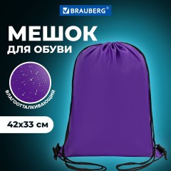 Мешок для обуви BRAUBERG ПРОЧНЫЙ, на шнурке, фиолетовый, 42x33 см, 270288 Мешок для обуви BRAUBERG ПРОЧНЫЙ, на шнурке, фиолетовый, 42x33 см, 270288 - фото 7
