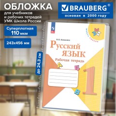 Обложка ПВХ для прописей Горецкого, рабочих тетрадей Моро, Канакиной, ПЛОТНАЯ, 110 мкм, 243х456 мм, универсальная, BRAUBERG, 274909 - фото 2