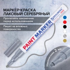 Маркер-краска лаковый (paint marker) 2 мм, СЕРЕБРЯНЫЙ, НИТРО-ОСНОВА, алюминиевый корпус, BRAUBERG PROFESSIONAL PLUS, 151442 Маркер-краска лаковый (paint marker) 2 мм, СЕРЕБРЯНЫЙ, НИТРО-ОСНОВА, алюминиевый корпус, BRAUBERG PROFESSIONAL PLUS, 151442 - фото 16