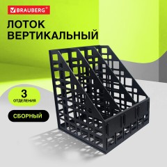 Лоток вертикальный для бумаг BRAUBERG "ULTRA", 240 мм, 3 отделения, сетчатый, сборный, черный, 238249 Лоток вертикальный для бумаг BRAUBERG "ULTRA", 240 мм, 3 отделения, сетчатый, сборный, черный, 238249 - фото 7