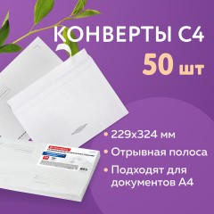 Конверты С4 (229х324 мм), отрывная лента, Куда-Кому, 100 г/м2, КОМПЛЕКТ 50 шт., BRAUBERG, 112185 - фото 10