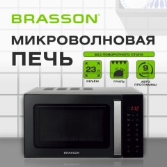 Микроволновая печь без поворотного стола BRASSON (БРАССОН) MW2390D-11GP, ГРИЛЬ, 9 ПРОГРАММ, 23л, 900Вт, сенсорное управление, черная, 454981 - фото 12
