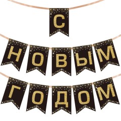 Гирлянда новогодняя "С Новым Годом", 11 флажков, 10х15 см, 2,5 м лента, картон, глиттер, ЗОЛОТАЯ СКАЗКА, 592981