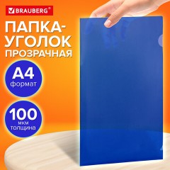 Папка-уголок прозрачная А4 BRAUBERG UNIVERSAL, синяя, 0,10 мм, со штрихкодом, 273045 - фото 8
