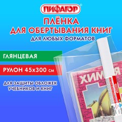 Пленка самоклеящаяся для учебников и книг глянцевая, рулон 45х300 см, ПИФАГОР, 272974 Пленка самоклеящаяся для учебников и книг глянцевая, рулон 45х300 см, ПИФАГОР, 272974 - фото 7