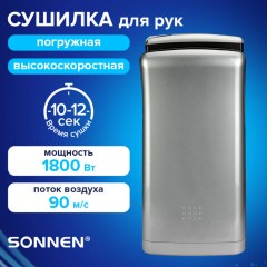 Сушилка для рук ВЫСОКОСКОРОСТНАЯ SONNEN HSD-A1688, 1800 Вт, погружного типа, 90 м/с, IPX4, пластик, серебристая, 701864 - фото 3