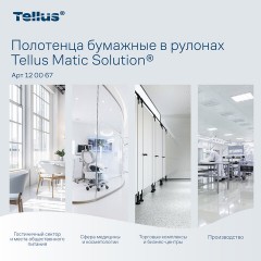 Полотенца бумажные рулонные 150 м, Tellus/TORK Matic (Система H1) ADVANCED, 2-слойные, белые, КОМПЛЕКТ 6 рулонов, 120067 - фото 12