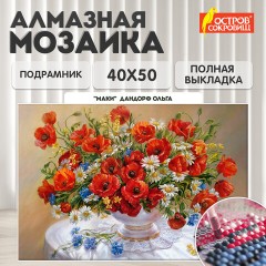 Картина стразами (алмазная мозаика), 40х50 см, ОСТРОВ СОКРОВИЩ "Маки", на подрамнике, 663871 Картина стразами (алмазная мозаика), 40х50 см, ОСТРОВ СОКРОВИЩ "Маки", на подрамнике, 663871 - фото 9