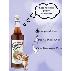 Сироп BARINOFF "Лесной орех", 1 л, стеклянная бутылка Сироп BARINOFF "Лесной орех", 1 л, стеклянная бутылка - фото 3
