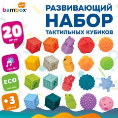 Тактильные мячики, кубики с функцией сортера и животные, ЭКО, МЕГА НАБОР 20 штук, BAMBOX BABY (БАМБОКС БЭБИ), 665902 - фото 24