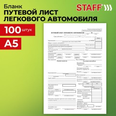 Бланк бухгалтерский, офсет, "Путевой лист легкового автомобиля", А5 (135х195 мм), СПАЙКА 100 шт., STAFF, 130133 Бланк бухгалтерский, офсет, "Путевой лист легкового автомобиля", А5 (135х195 мм), СПАЙКА 100 шт., STAFF, 130133 - фото 9