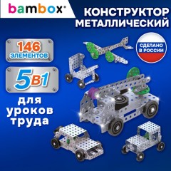 Конструктор металлический "Для уроков труда №3", 5 в 1 с подвижными деталями, 146 элементов, BAMBOX (БАМБОКС), 667038 - фото 12