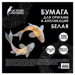Бумага для оригами и аппликаций 21х21 см, 100 листов, белая, ОСТРОВ СОКРОВИЩ, 666175 Бумага для оригами и аппликаций 21х21 см, 100 листов, белая, ОСТРОВ СОКРОВИЩ, 666175 - фото 2