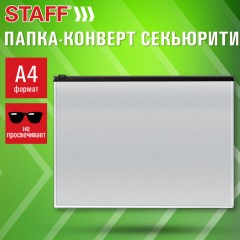 Папка-конверт СЕКЬЮРИТИ на молнии А4 (230х333 мм), ПВХ, непрозрачная, серая, STAFF, 274078 - фото 10
