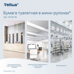 Бумага туалетная д/дисп Торк/Tellus T2 Комфорт в мини 2сл 12рул/уп_120231 - фото 14