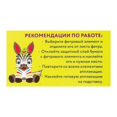 Набор для творчества "Аппликация из фетра", "Зебра", основа 20х15 см, ЮНЛАНДИЯ, 662387 Набор для творчества "Аппликация из фетра", "Зебра", основа 20х15 см, ЮНЛАНДИЯ, 662387 - фото 4