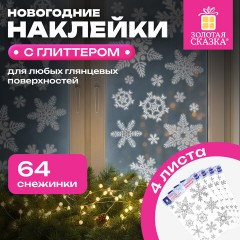Наклейка для окон, 64 СНЕЖИНКИ, КОМПЛЕКТ 4 шт., 30х38 см, глиттер, серебро, ЗОЛОТАЯ СКАЗКА, 592571 - фото 6