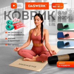 Коврик для йоги и фитнеса спортивный двухцветный, ТПЭ, 183x61x0,6 см, бежевый/чёрный, DASWERK (ДАСВЕРК), 680030 - фото 4