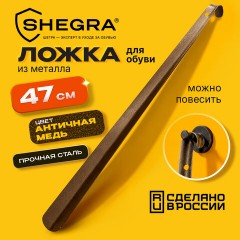 Ложка (рожок) для обуви с крючком МЕТАЛЛИЧЕСКАЯ 47 см, антик МЕДЬ, SHEGRA (ШЕГРА), LUXE, 702507 - фото 7