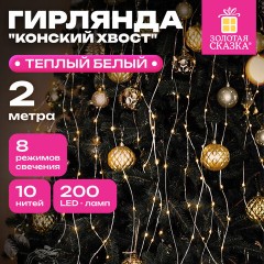 Электрогирлянда-конский хвост комнатная, 2 м, 200 LED, тёплый белый, 220 V, ЗОЛОТАЯ СКАЗКА, 591365 - фото 10