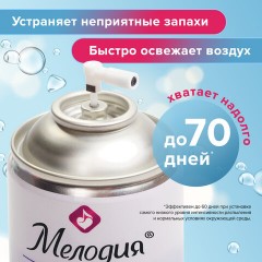 Сменный баллон 250 мл МЕЛОДИЯ "Морская свежесть", для автоматических освежителелей, универсальный, 605226 Сменный баллон 250 мл МЕЛОДИЯ "Морская свежесть", для автоматических освежителелей, универсальный, 605226 - фото 12