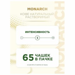 Кофе растворимый MONARCH "Original" 130 г, сублимированный, 4091471 Кофе растворимый MONARCH "Original" 130 г, сублимированный, 4091471 - фото 5