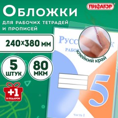 Обложки ПП для рабочих тетрадей и прописей, НАБОР "5 шт. + 1 шт. в ПОДАРОК", 240х380 мм, 80 мкм, универсальные, прозрачные, ПИФАГОР, 272710 Обложки ПП для рабочих тетрадей и прописей, НАБОР "5 шт. + 1 шт. в ПОДАРОК", 240х380 мм, 80 мкм, универсальные, прозрачные, ПИФАГОР, 272710 - фото 6