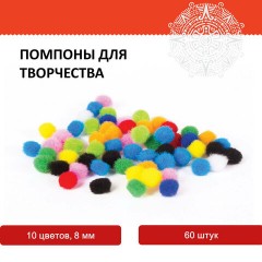 Помпоны для творчества, 10 цветов, 8 мм, 60 шт., ОСТРОВ СОКРОВИЩ, 661422 Помпоны для творчества, 10 цветов, 8 мм, 60 шт., ОСТРОВ СОКРОВИЩ, 661422 - фото 4