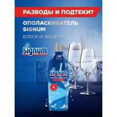 Ополаскиватель для мытья посуды в посудомоечных машинах 750 мл, FINISH/Signum "Блеск и защита", 3079516 - фото 16