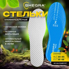 Стельки для обуви УНИВЕРСАЛЬНЫЕ, УНИВЕРСАЛЬНЫЙ размер RU 34-45 / EU 35-46, с линиями выреза, SHEGRA (ШЕГРА), 700736 - фото 10