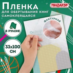 Пленка самоклеящаяся для учебников и книг фактурная, рулон 33х100 см, ПИФАГОР, 227206 Пленка самоклеящаяся для учебников и книг фактурная, рулон 33х100 см, ПИФАГОР, 227206 - фото 4
