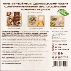 Конфеты-грильяж в шоколаде "Shoco Rolls" с арахисом, изюмом, цукатами, апельсином и медом, 135 г, БЕРЕСТОВ А.С., УТ-00031671 Конфеты-грильяж в шоколаде "Shoco Rolls" с арахисом, изюмом, цукатами, апельсином и медом, 135 г, БЕРЕСТОВ А.С., УТ-00031671 - фото 4