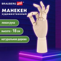 Манекен художественный "РУКА" левая, высота 18 см, дерево, BRAUBERG ART CLASSIC, 192516 - фото 12