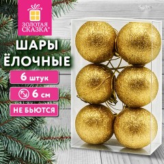 Шары ёлочные НАБОР 6 шт., 6 см "Базовая серия", пластик, ЗОЛОТО (глиттер), ЗОЛОТАЯ СКАЗКА, 592875 - фото 2