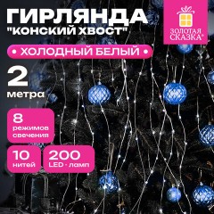 Электрогирлянда-конский хвост комнатная, 2 м, 200 LED, холодный белый, 220 V, ЗОЛОТАЯ СКАЗКА, 591366 - фото 10