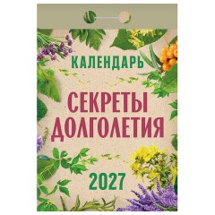 Отрывной календарь на 2027 год, Секреты долголетия, ОКА2827, УТ-203419