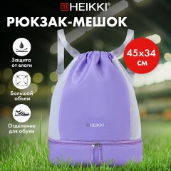 Рюкзак спортивный мешок HEIKKI ACTION (ХЕЙКИ) с отделением для обуви, вентилируемые стенки, 45х34 см, "Pastel purple", 273456 - фото 11